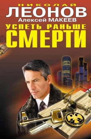 Успеть раньше смерти - Николай Леонов, Алексей Макеев - <a href=
