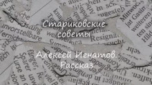 Стариковские советы - Алексей Игнатов - <a href=