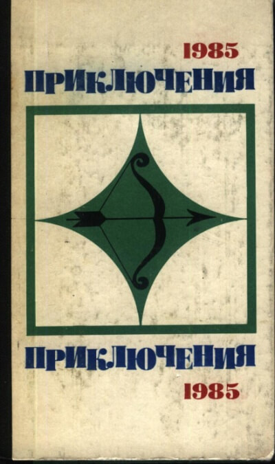 По следам легенды - Лев Корнешов - <a href=