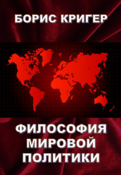 Философия мировой политики - Борис Кригер - <a href=
