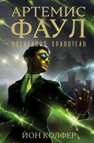 Артемис Фаул. Последний Хранитель - Йон Колфер (8)