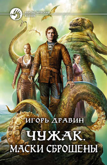 Маски сброшены - Игорь Дравин - <a href=