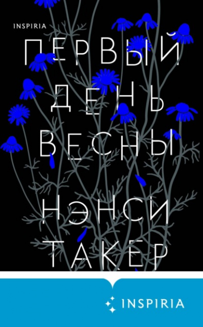 Первый день весны - Нэнси Такер - <a href=