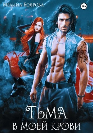 Тьма в моей крови - Мелина Боярова - <a href=