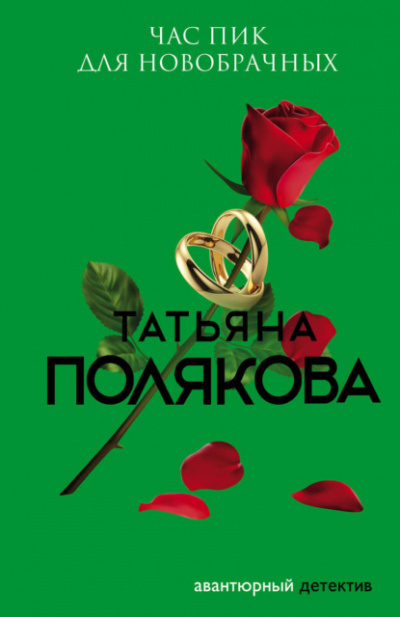 Час пик для новобрачных - Татьяна Полякова - <a href=