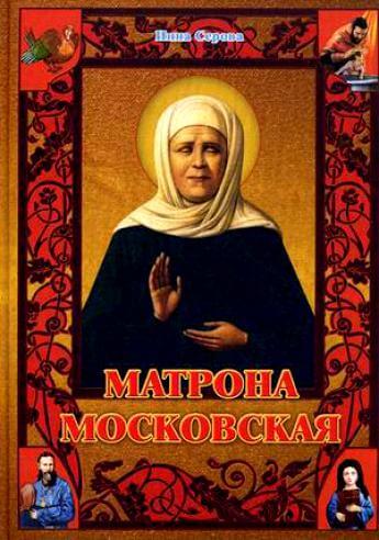 Матрона Московская - Инна Серова - <a href=