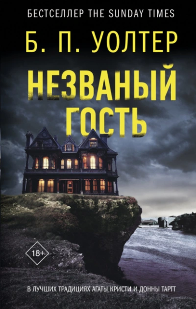 Незваный гость - Б. П. Уолтер - <a href=