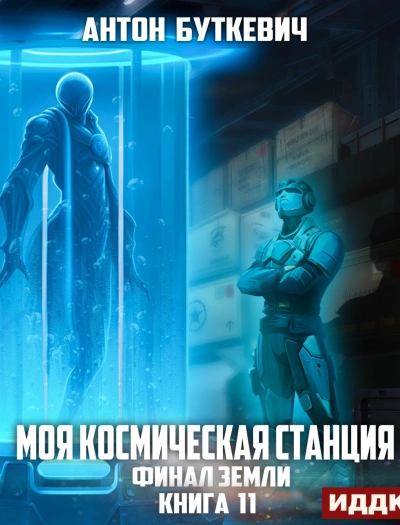 Финал Земли - Антон Буткевич - <a href=