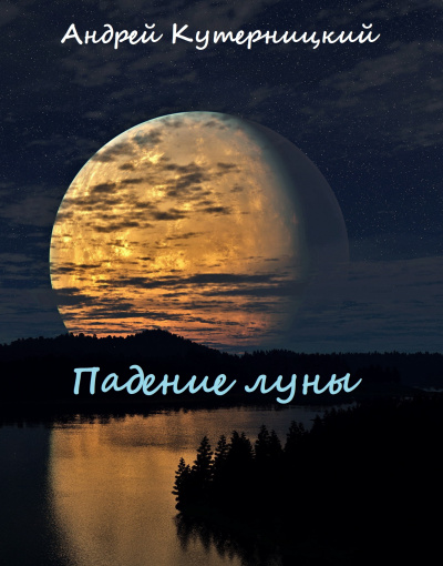 Падение луны - Андрей Кутерницкий - <a href=