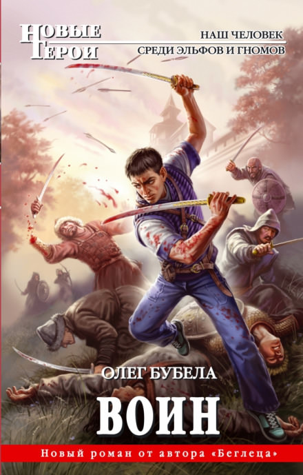 Воин - Олег Бубела - <a href=