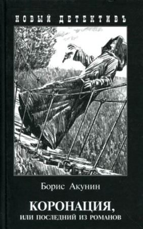 Коронация, или Последний из романов - Борис Акунин - <a href=