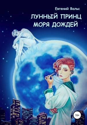 Лунный принц Моря дождей - Евгений Вальс - <a href=