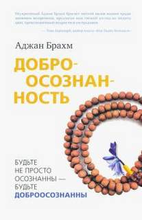 Доброосознанность - Аджан Брахм - <a href=