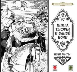 Сказки тысячи и одной ночи. Ночи 714-764 - <a href=