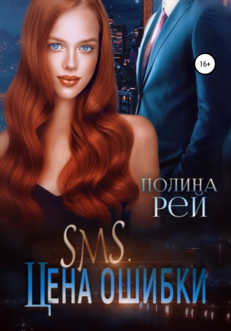 SMS. Цена ошибки - Полина Рей - <a href=