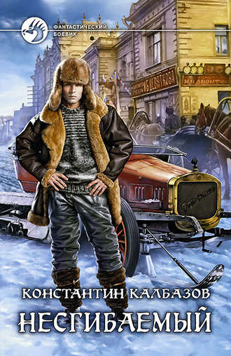 Несгибаемый - Константин Калбазов - <a href=