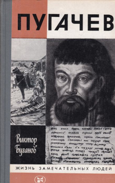 Пугачев - Виктор Буганов - <a href=