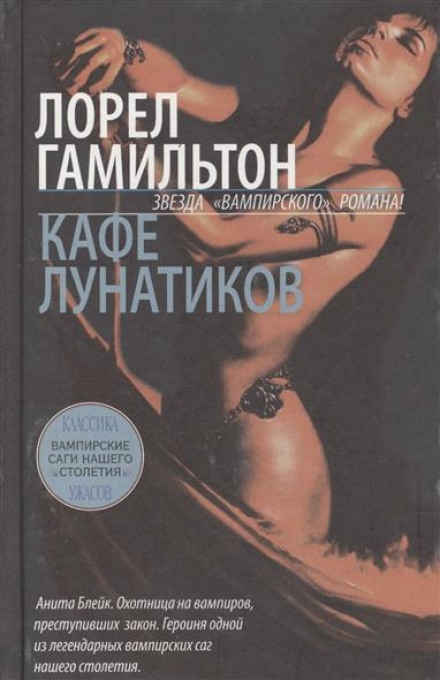 Кафе лунатиков - Лорел Гамильтон - <a href=
