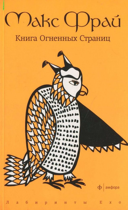 Книга Огненных Страниц - Макс Фрай - <a href=