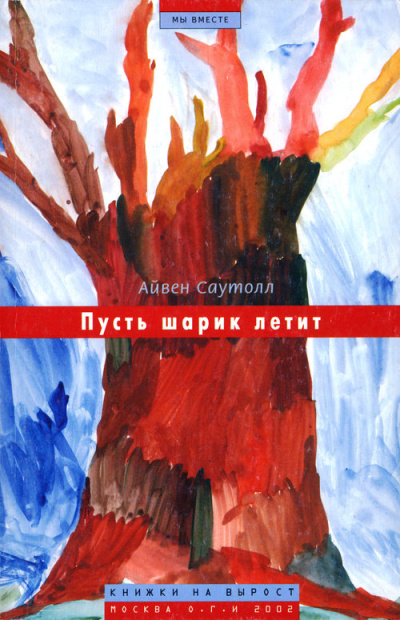 Пусть шарик летит - Айвен Саутолл - <a href=