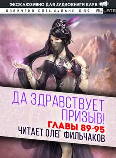 Да Здравствует Призыв. Главы 89-95 - Фэй Шуан Цзя Ся - <a href=