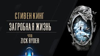 Загробная жизнь - Стивен Кинг - <a href=