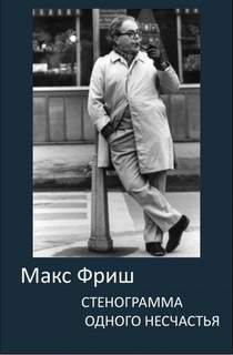 Стенограмма одного несчастья - Макс Фриш - <a href=