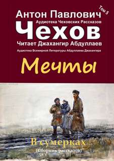 Мечты - Антон Чехов - <a href=