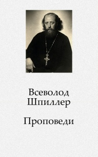 Проповеди - Всеволод Шпиллер - <a href=