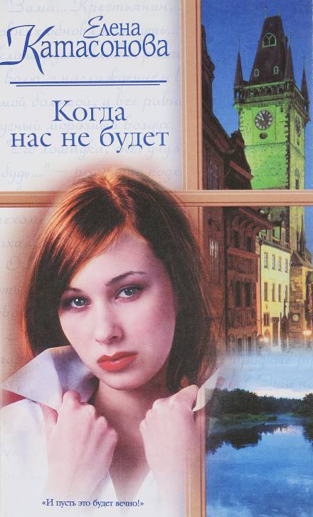 Когда нас не будет - Елена Катасонова - <a href=