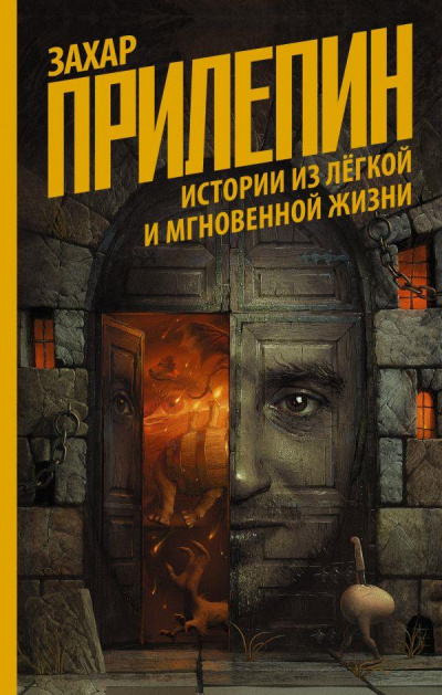 Истории из лёгкой и мгновенной жизни - Захар Прилепин - <a href=