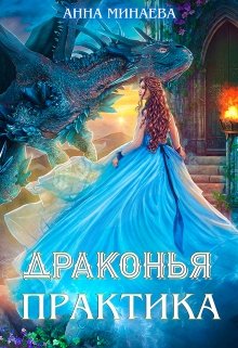 Драконья практика - Анна Минаева - <a href=