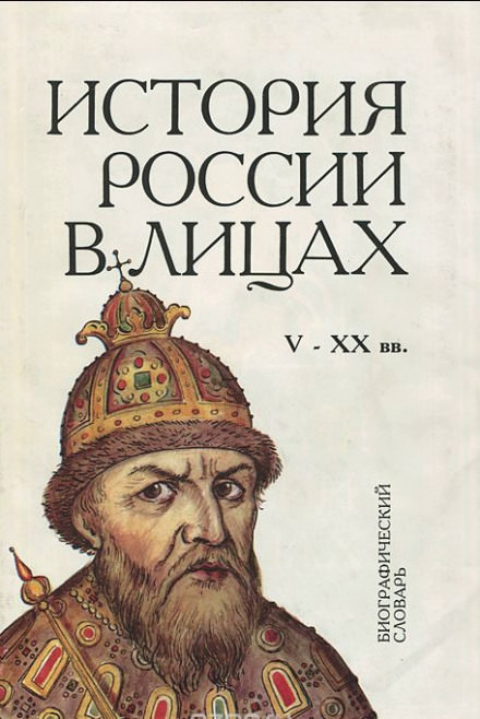 Россия. История в лицах - <a href=