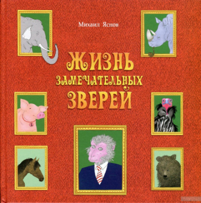 Жизнь замечательных зверей - Михаил Яснов - <a href=