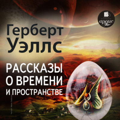 Рассказы о времени и пространстве - Герберт Уэллс - <a href=