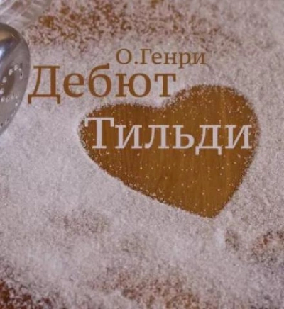 Дебют Тильди - О. Генри - <a href=