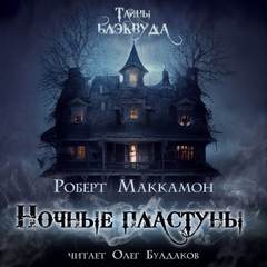 Ночные пластуны - Роберт Маккаммон - <a href=