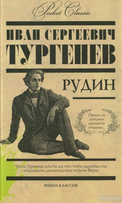 Рудин - Иван Тургенев - <a href=