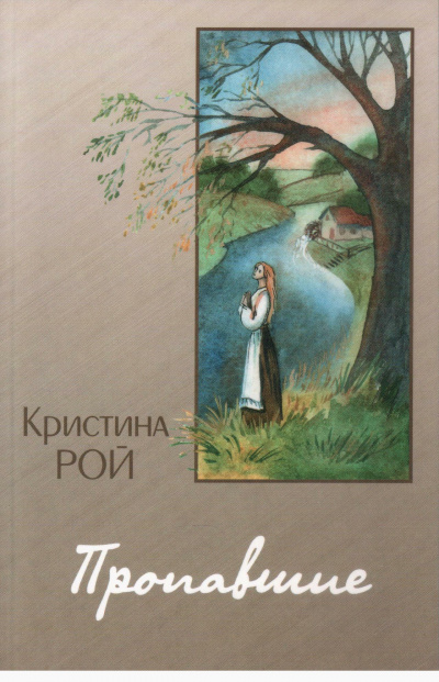 Пропавшие - Кристина Рой - <a href=