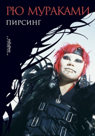 Пирсинг - Рю Мураками - <a href=
