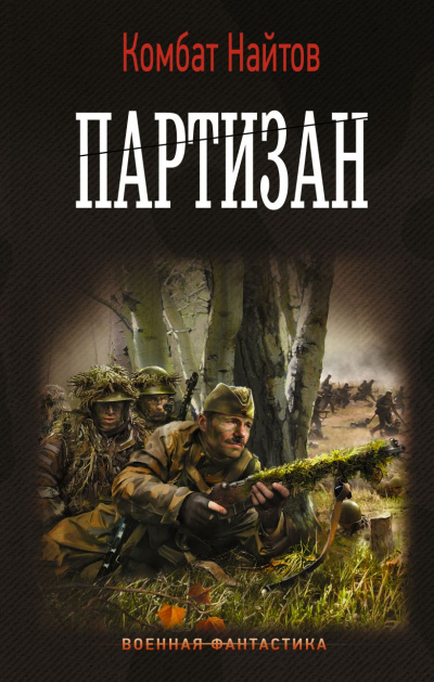 Партизан - Комбат Найтов - <a href=