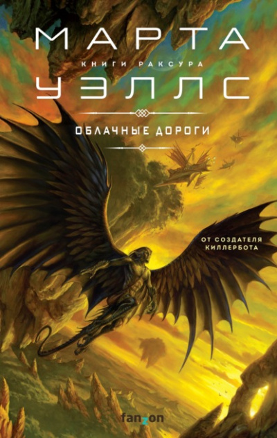 Облачные дороги - Марта Уэллс - <a href=