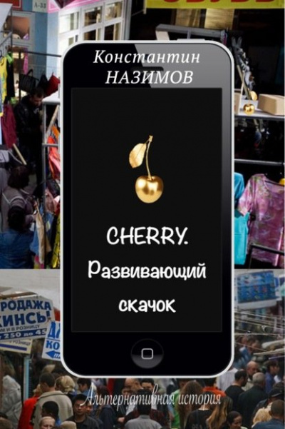 Развивающий скачок - Константин Назимов - <a href=