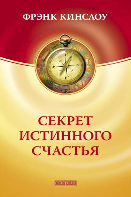 Секрет истинного счастья - Фрэнк Кинслоу - <a href=