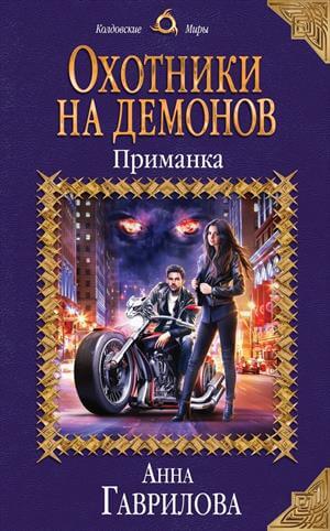 Приманка - Анна Гаврилова - <a href=