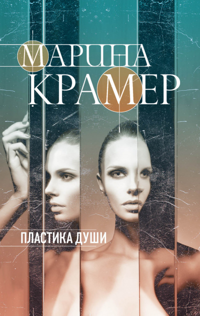Пластика души - Марина Крамер - <a href=