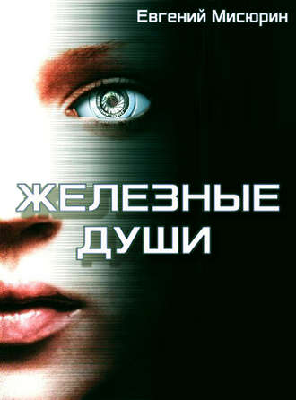 Железные души - Евгений Мисюрин - <a href=