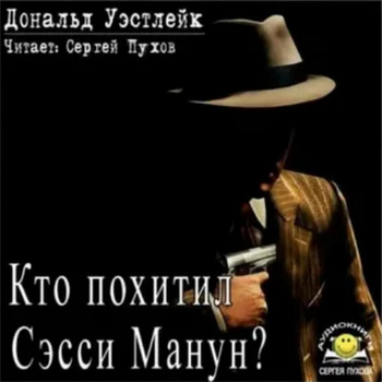 Кто похитил Сэсси Манун? - Дональд Уэстлейк - <a href=