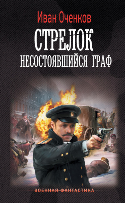 Несостоявшийся граф - Иван Оченков - <a href=
