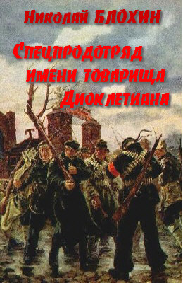 Спецпродотряд имени товарища Диоклетиана - Николай Блохин - <a href=